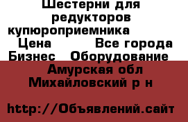Шестерни для редукторов купюроприемника ICT A7   › Цена ­ 100 - Все города Бизнес » Оборудование   . Амурская обл.,Михайловский р-н